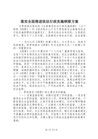 落实全面推进依法行政实施纲要方案 