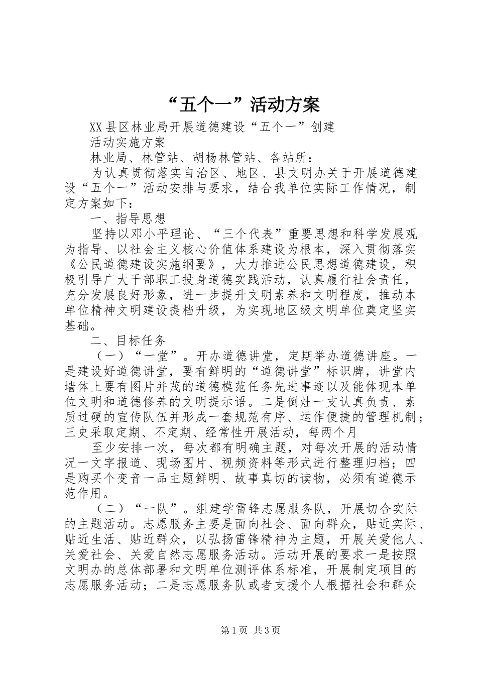 “五个一”活动实施方案 _第1页