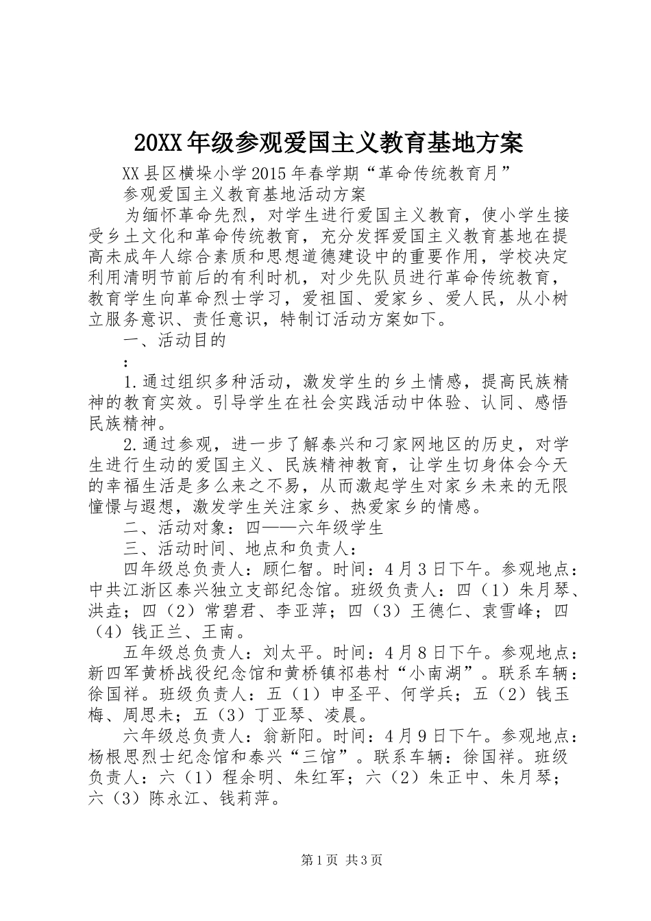 XX年级参观爱国主义教育基地实施方案 _第1页