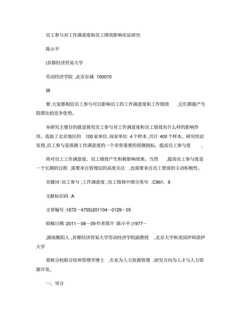 员工参与对工作满意度和员工绩效影响实证研究_第1页
