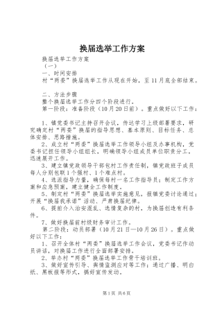 换届选举工作实施方案 
