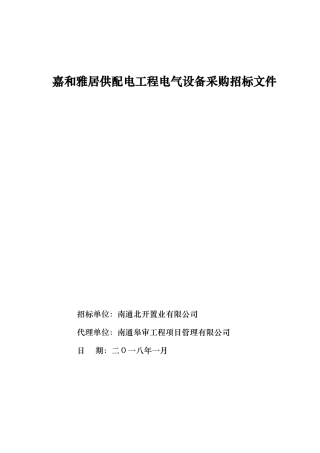 住宅小区供配电设备及安装采购文件