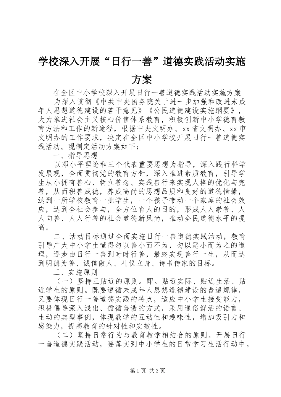 学校深入开展“日行一善”道德实践活动实施方案_第1页