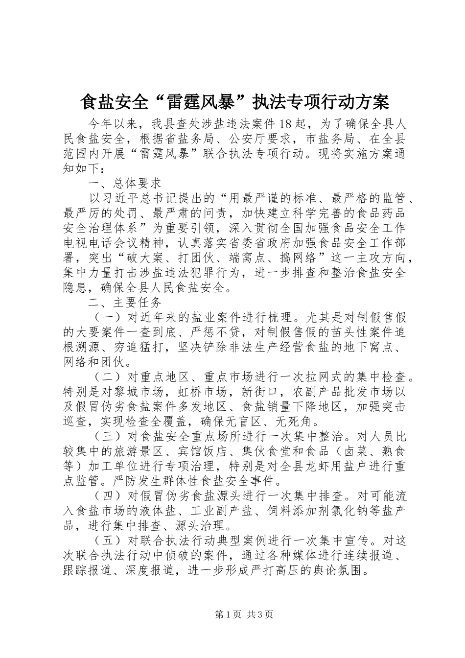 食盐安全“雷霆风暴”执法专项行动方案_第1页