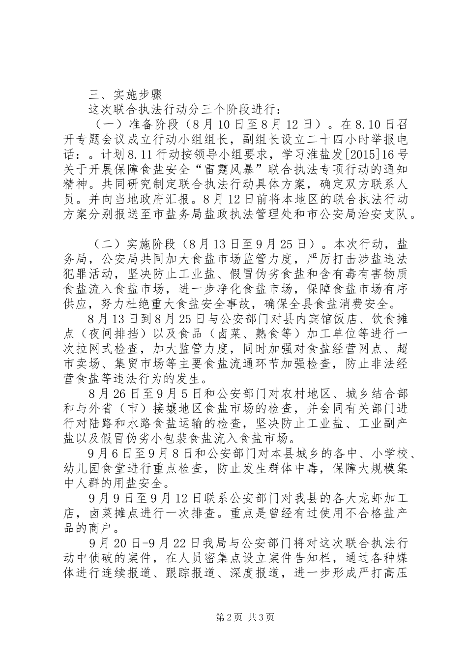 食盐安全“雷霆风暴”执法专项行动方案_第2页