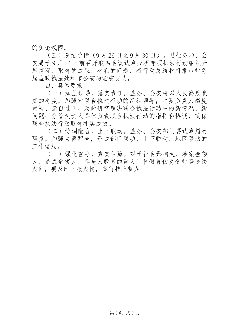 食盐安全“雷霆风暴”执法专项行动方案_第3页