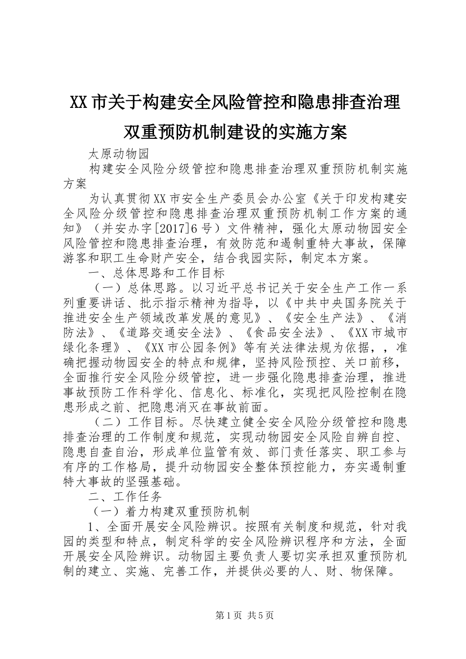 XX市关于构建安全风险管控和隐患排查治理双重预防机制建设的方案 _第1页