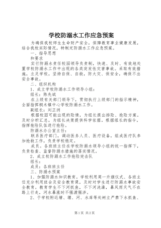 学校防溺水工作应急预案