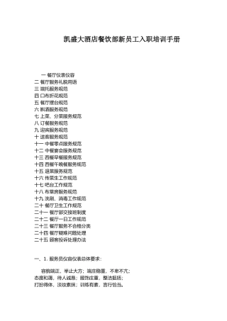 凯盛大酒店餐饮部新员工入职培训手册
