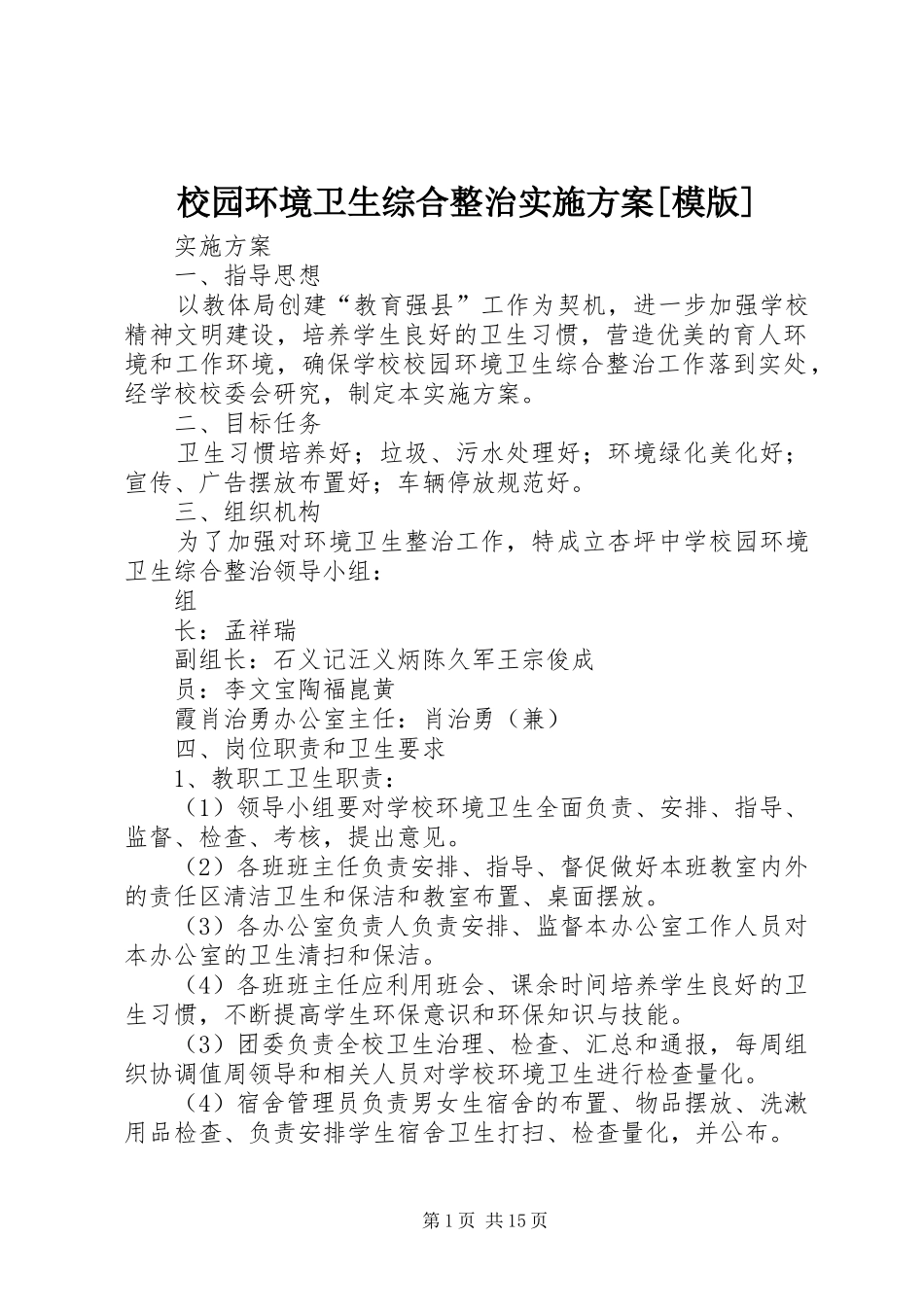 校园环境卫生综合整治实施方案[模版]_第1页