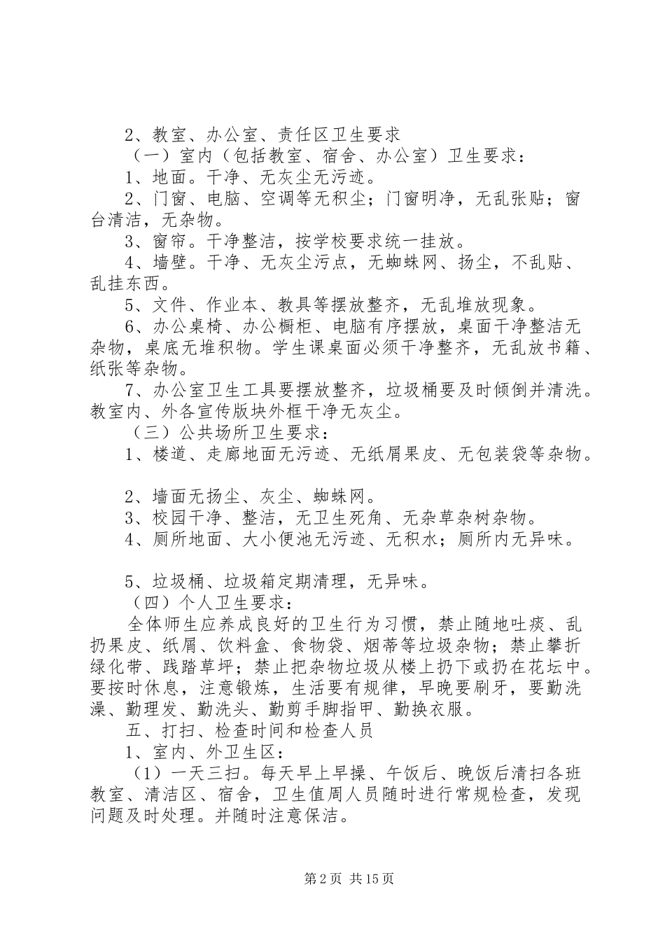 校园环境卫生综合整治实施方案[模版]_第2页