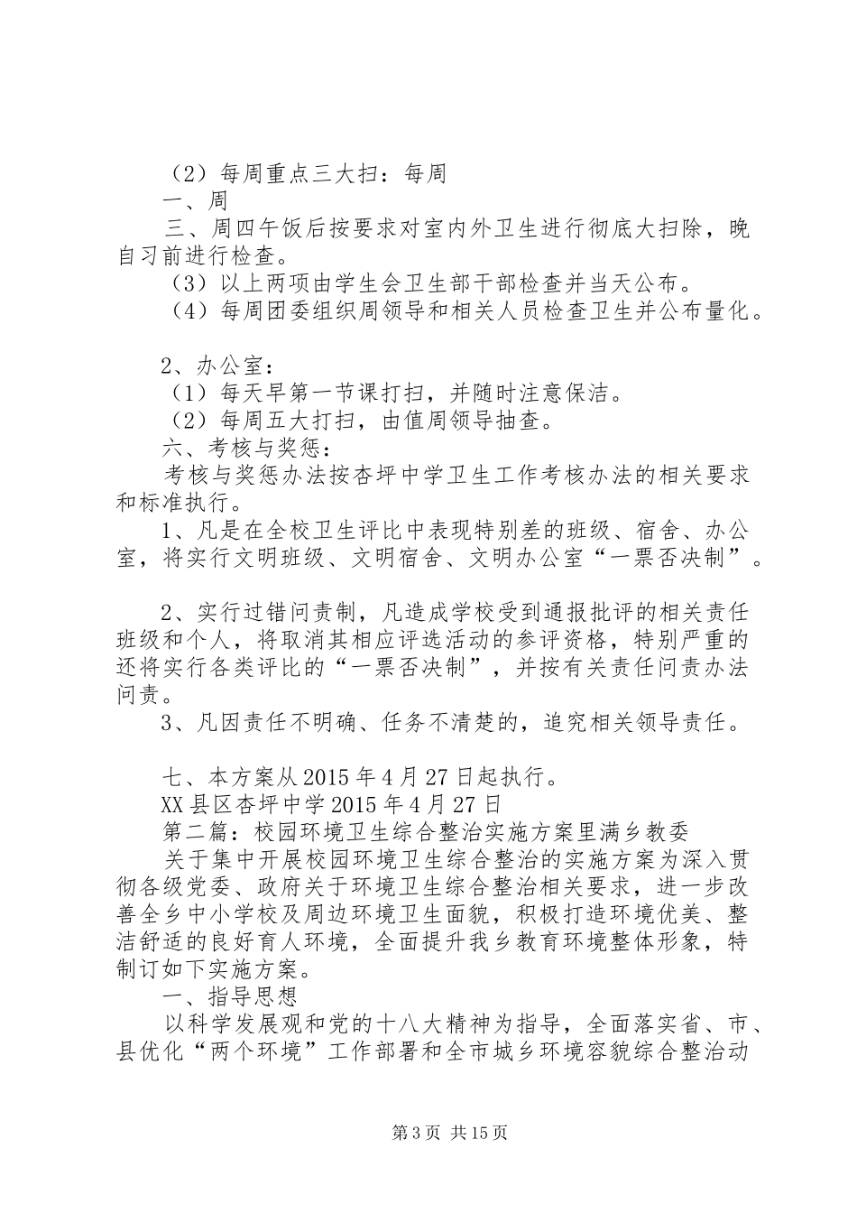 校园环境卫生综合整治实施方案[模版]_第3页
