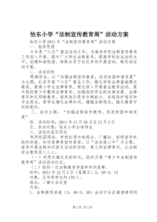 怡东小学“法制宣传教育周”活动方案