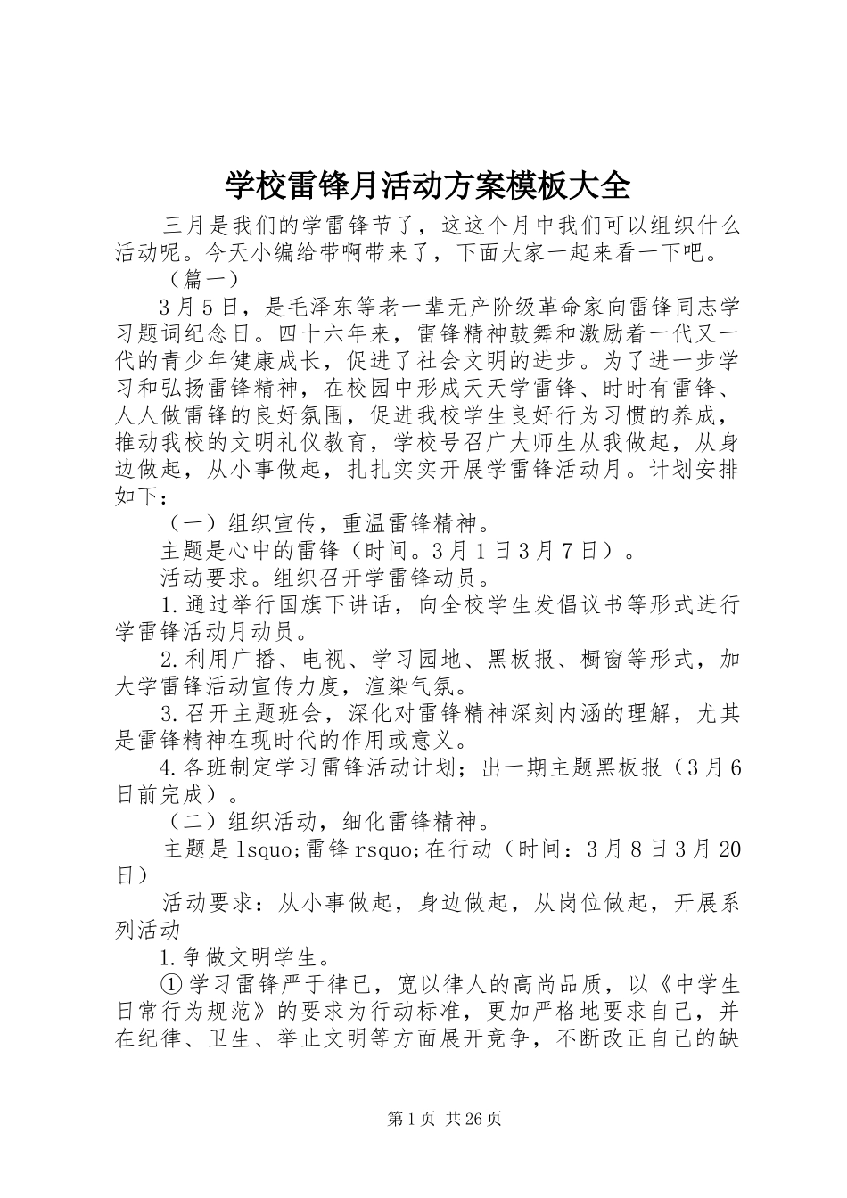 学校雷锋月活动方案模板大全_第1页