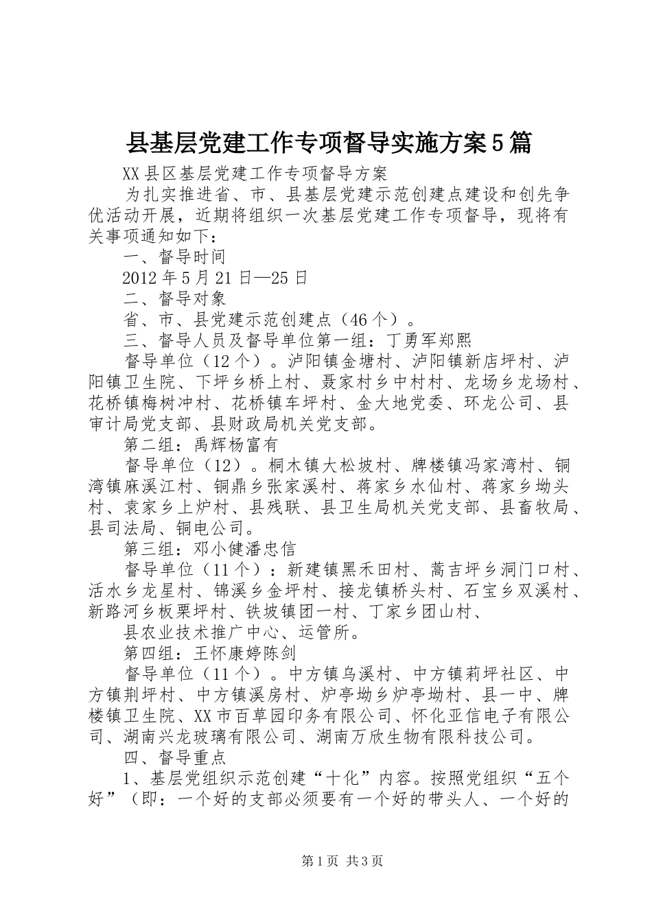 县基层党建工作专项督导方案5篇 _第1页