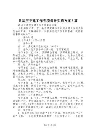 县基层党建工作专项督导方案5篇 