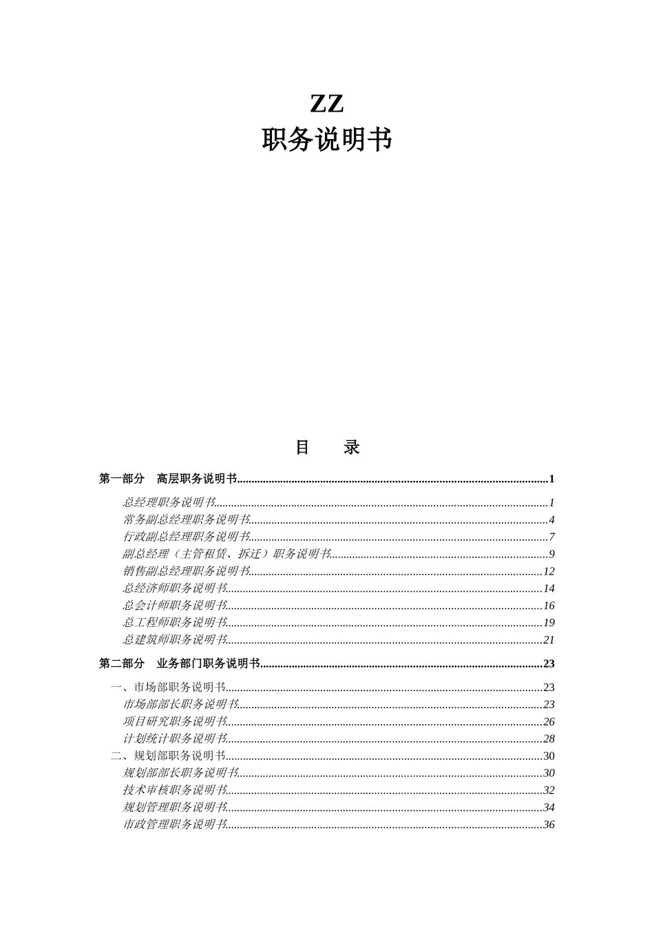 北京某房地产开发有限公司职务说明书_第1页