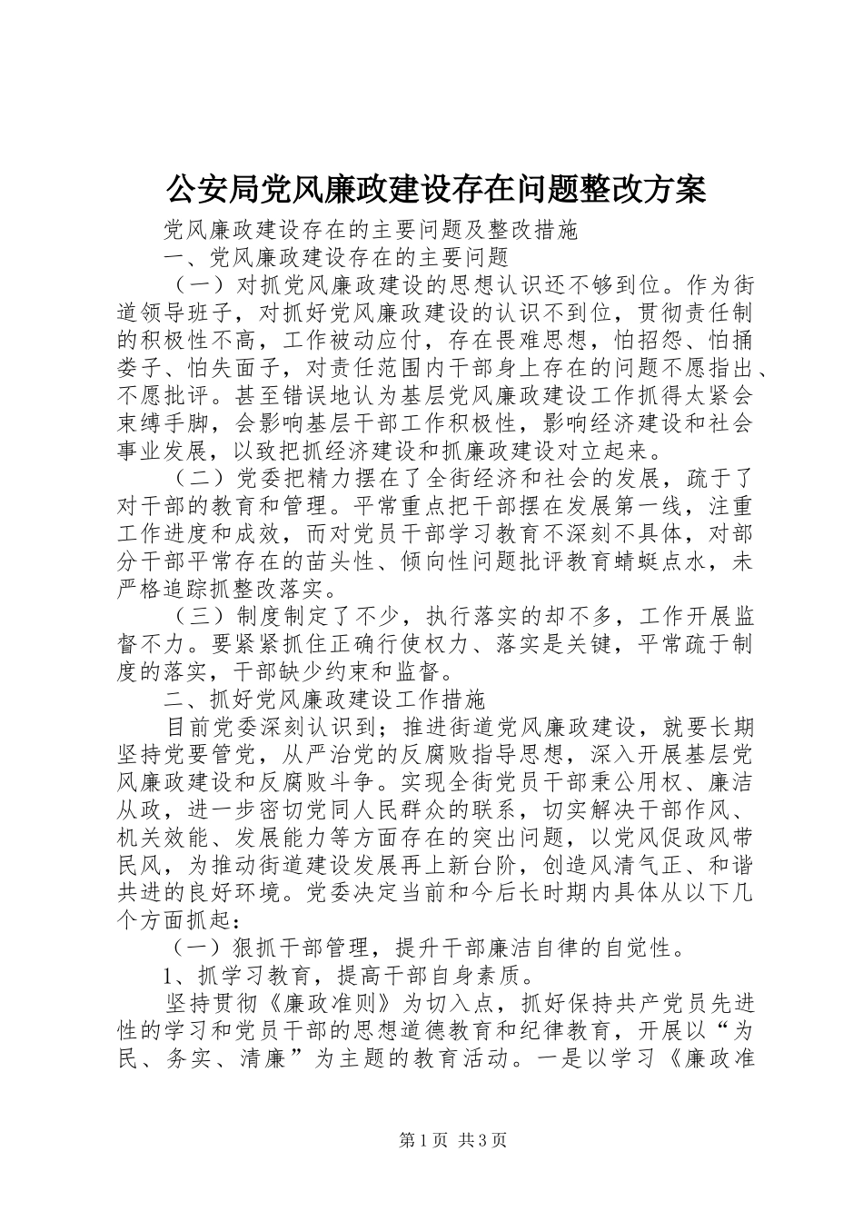 公安局党风廉政建设存在问题整改实施方案 _第1页