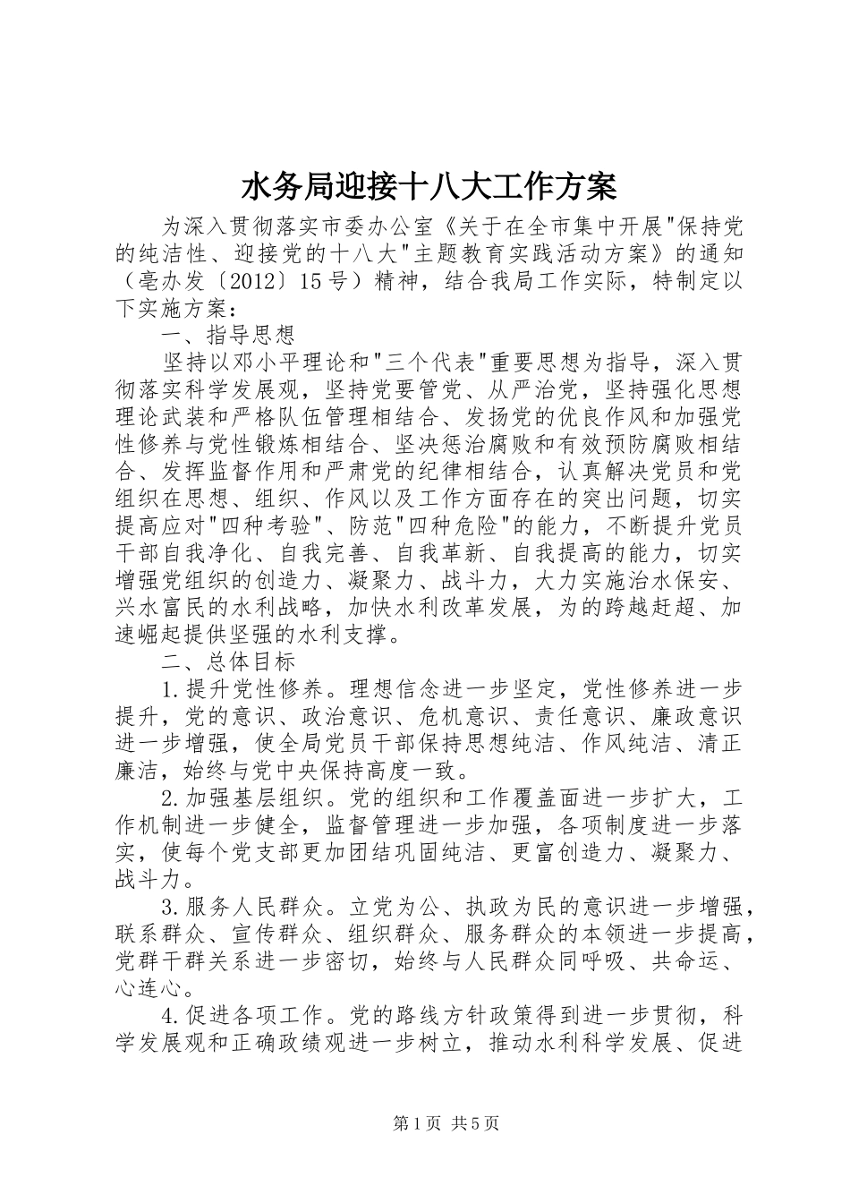 水务局迎接十八大工作方案_第1页