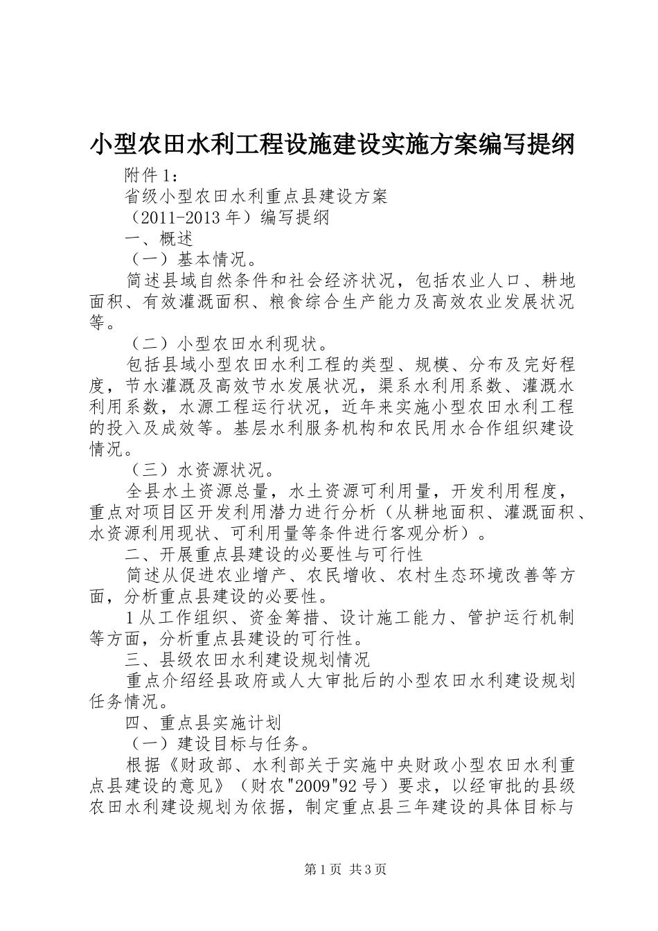 小型农田水利工程设施建设方案编写提纲 _第1页