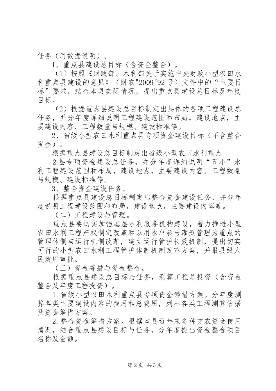 小型农田水利工程设施建设方案编写提纲 _第2页