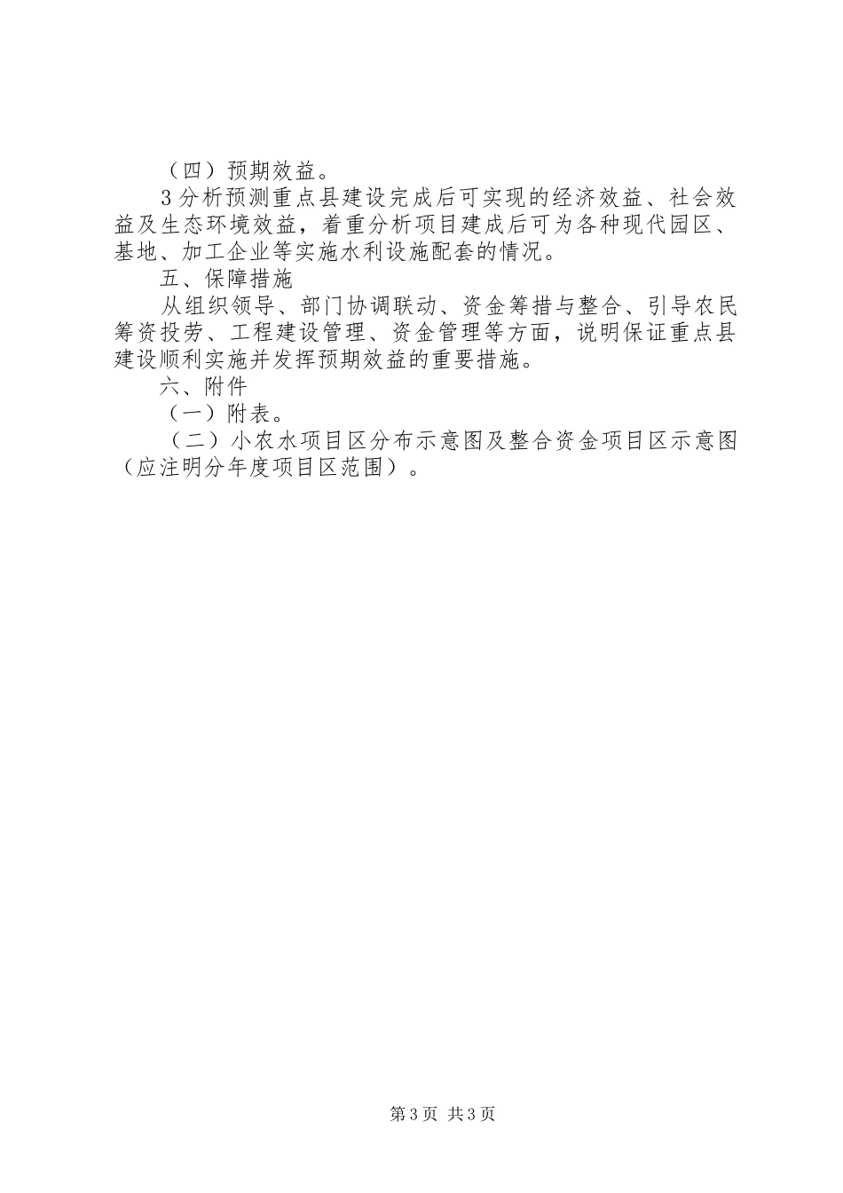 小型农田水利工程设施建设方案编写提纲 _第3页