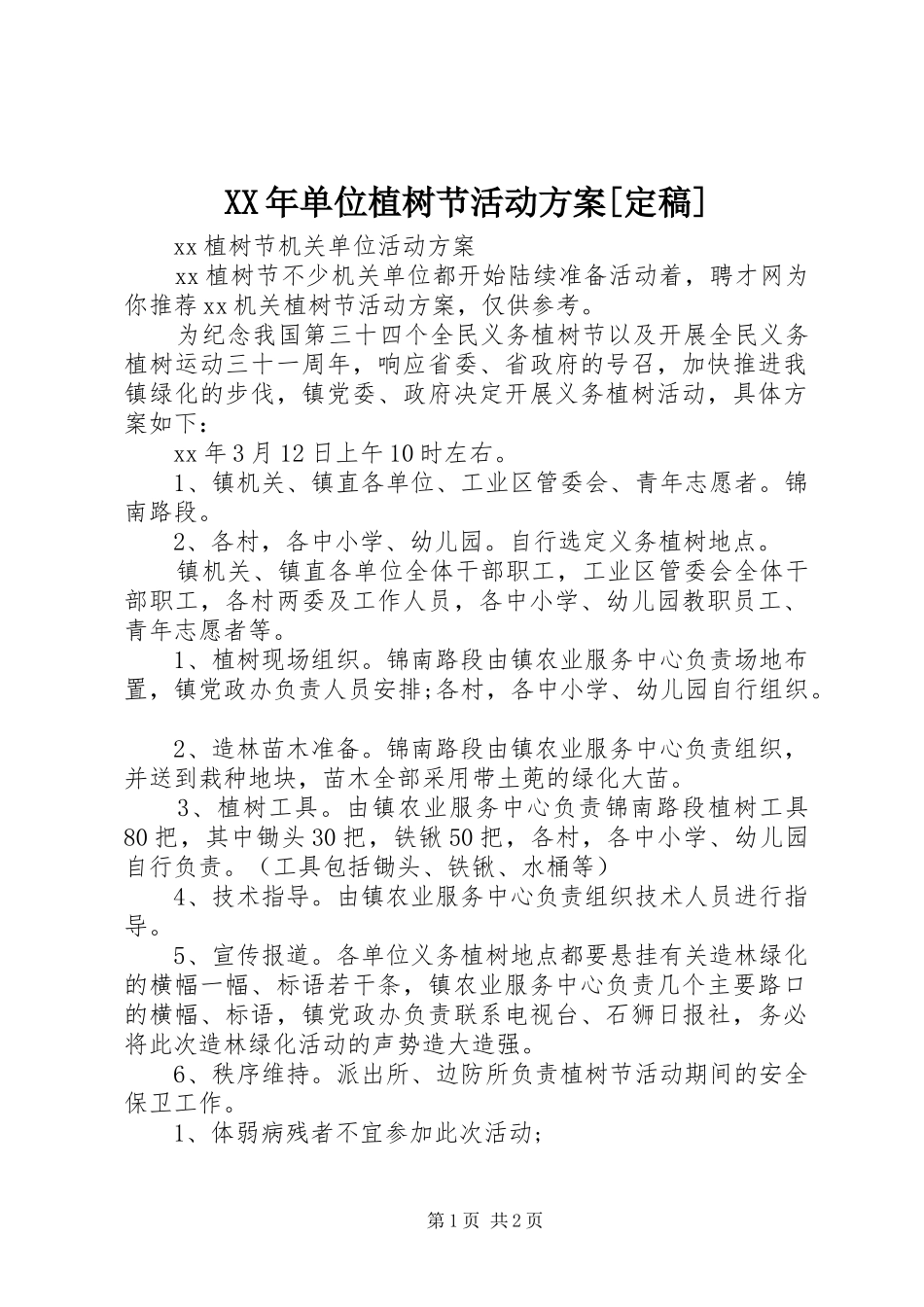 XX年单位植树节活动实施方案[定稿] _第1页