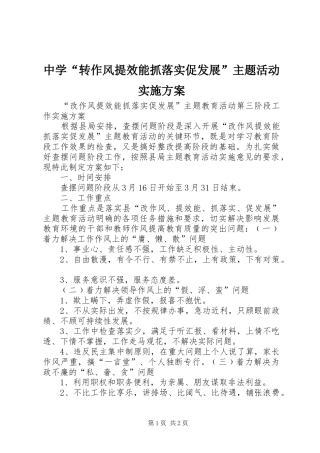 中学“转作风提效能抓落实促发展”主题活动方案 