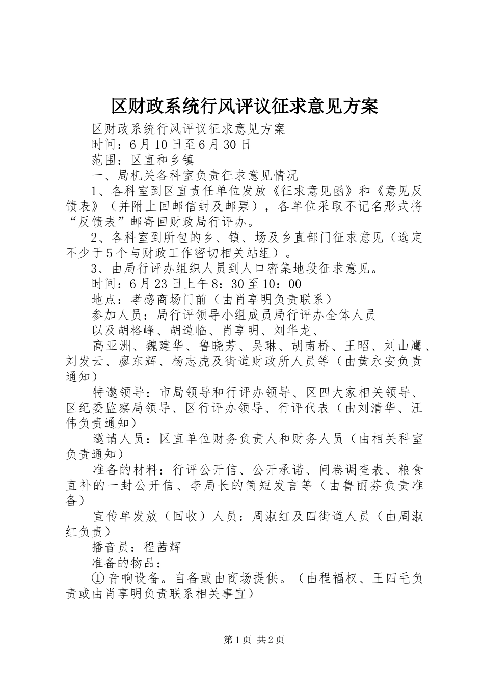 区财政系统行风评议征求意见实施方案 _第1页