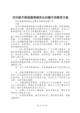 市妇联开展道德领域突出问题专项教育实施方案 