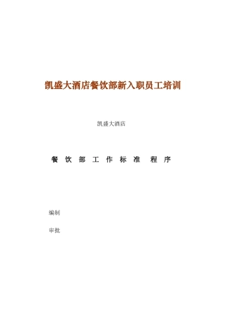 某大酒店餐饮部新入职员工培训