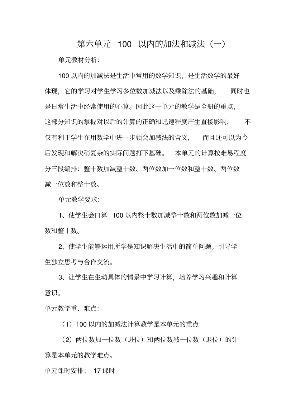 人教版一年级下册数学100以内的加法和减法教案_第1页