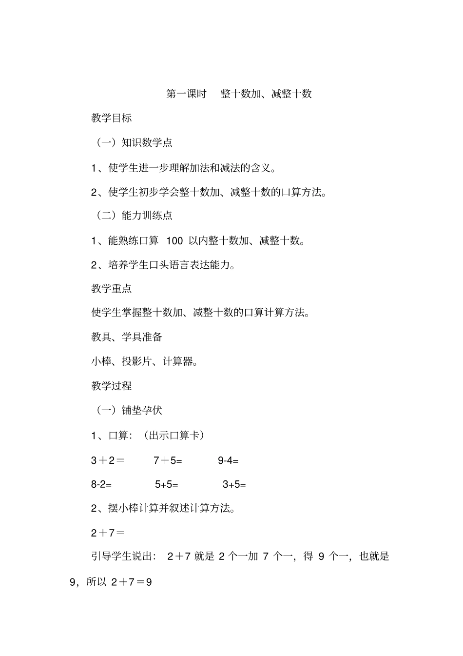 人教版一年级下册数学100以内的加法和减法教案_第2页