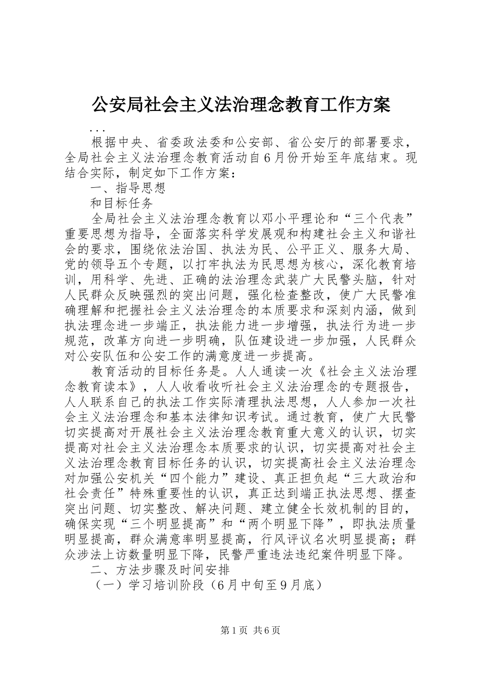公安局社会主义法治理念教育工作实施方案 _第1页