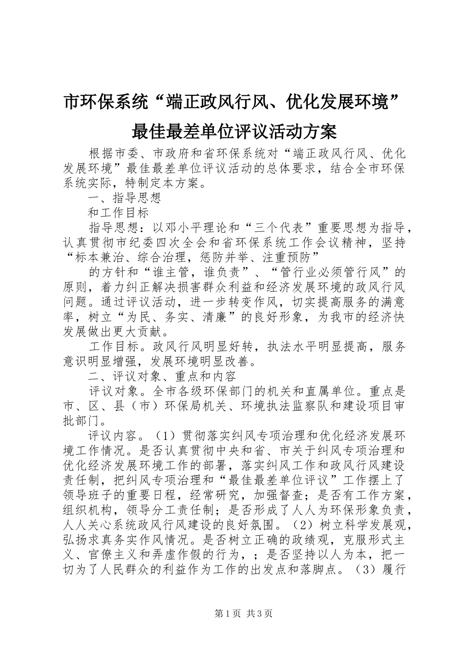 市环保系统“端正政风行风、优化发展环境”最佳最差单位评议活动实施方案 _第1页
