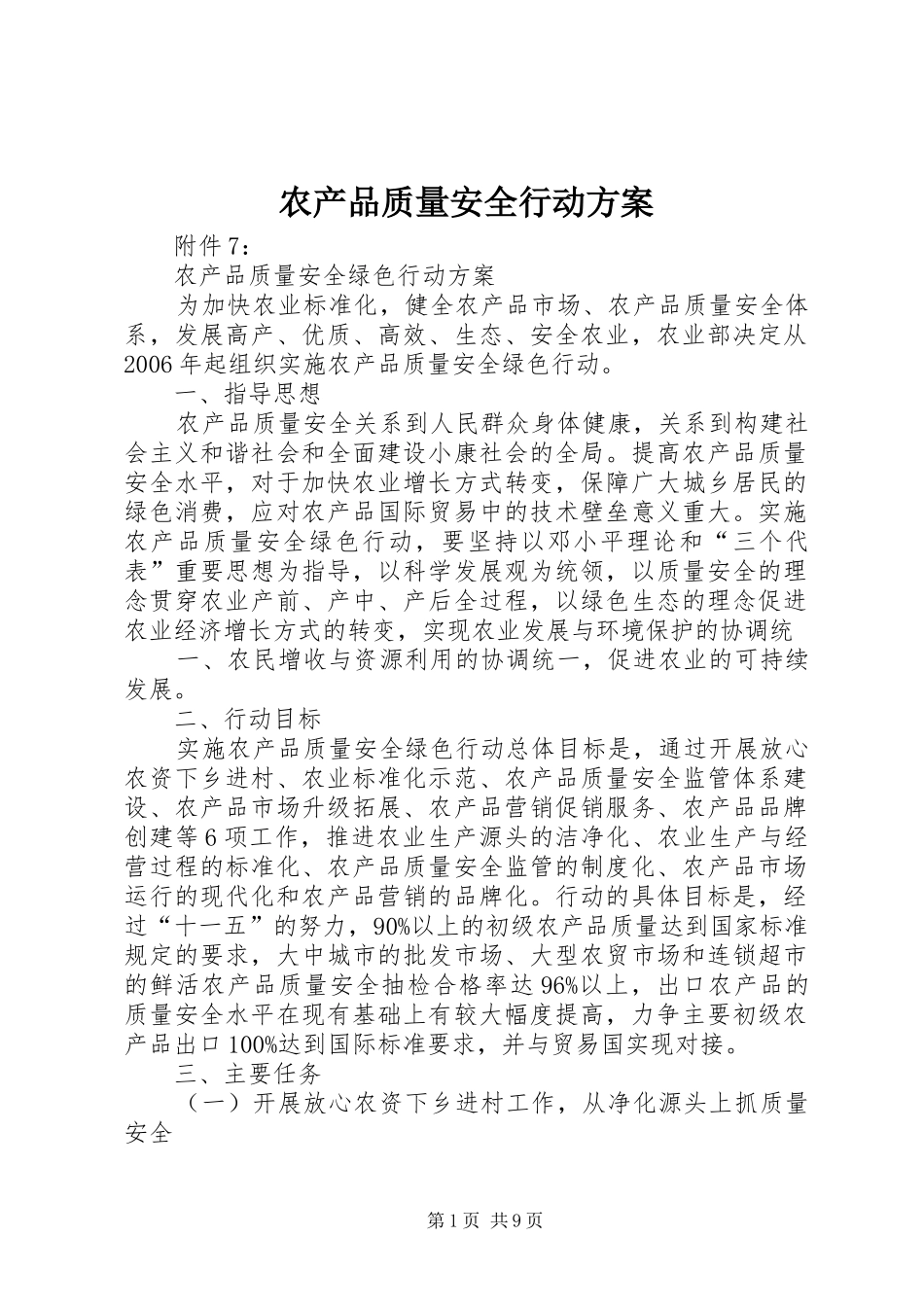 农产品质量安全行动实施方案 _第1页