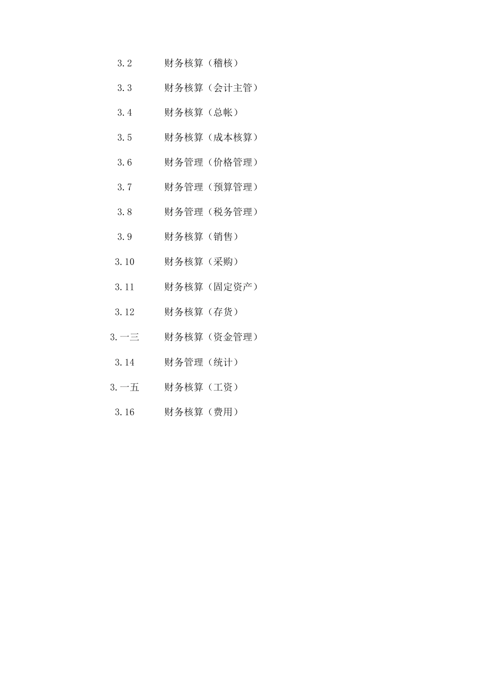 某公司财务部职能职责汇编_第3页
