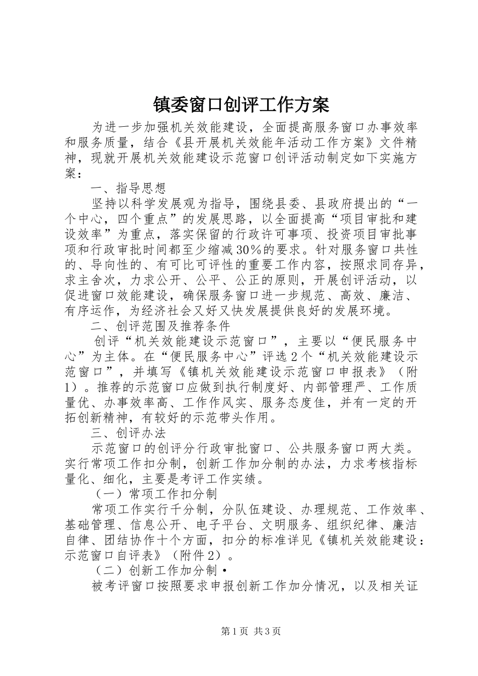 镇委窗口创评工作方案_第1页
