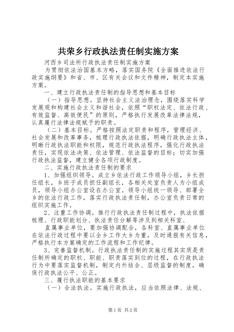 共荣乡行政执法责任制方案 _第1页