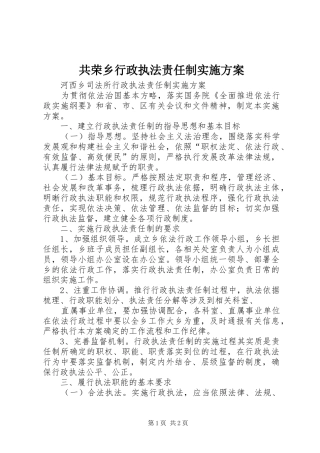 共荣乡行政执法责任制方案 