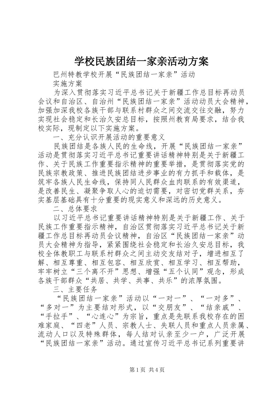 学校民族团结一家亲活动实施方案 _第1页