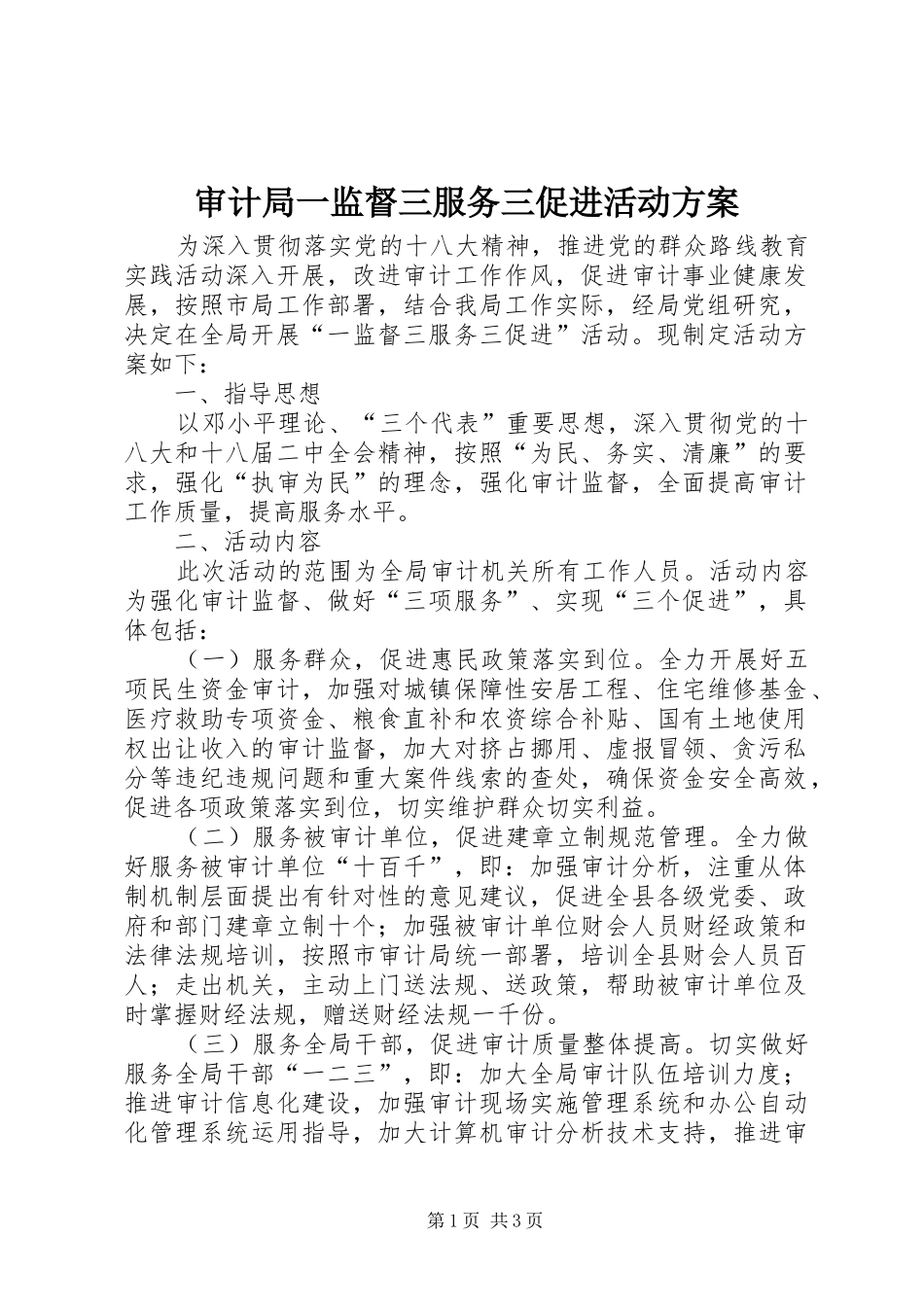 审计局一监督三服务三促进活动方案_第1页