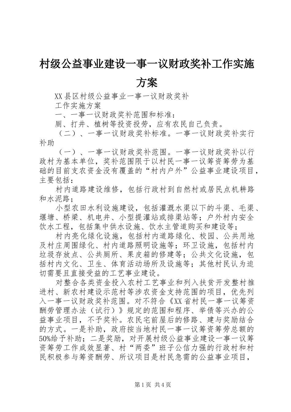 村级公益事业建设一事一议财政奖补工作方案 _第1页