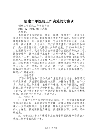 创建二甲医院工作实施的方案★ 