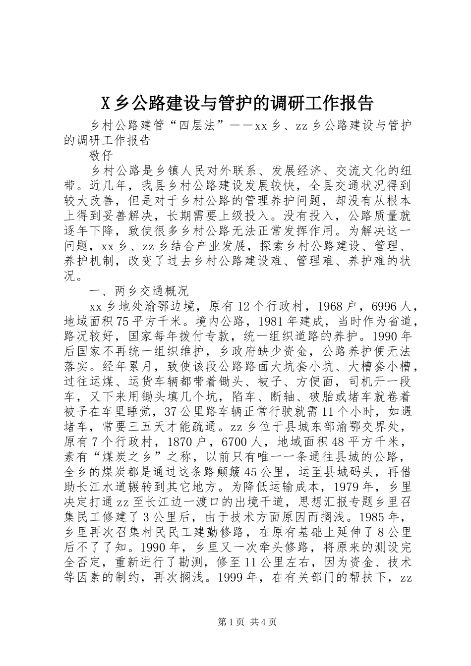 X乡公路建设与管护的调研工作报告 _第1页