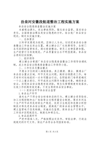 汾泉河安徽段航道整治工程方案 