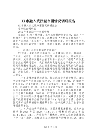 XX市融入武汉城市圈情况调研报告 