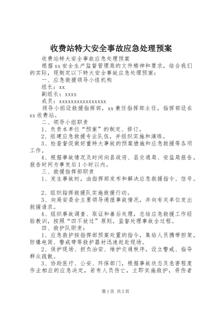 收费站特大安全事故应急预案 