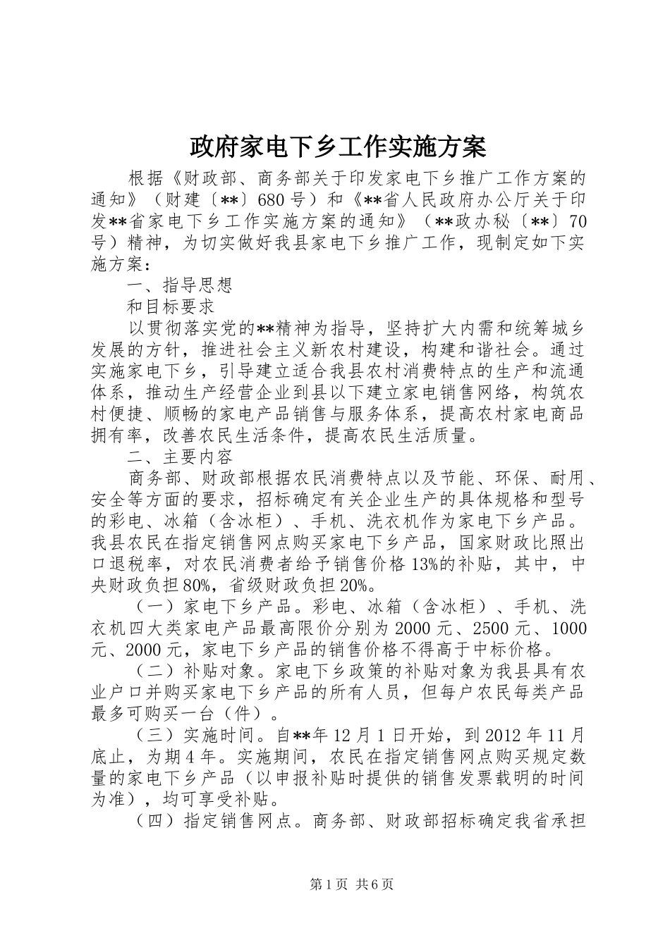 政府家电下乡工作实施方案_第1页