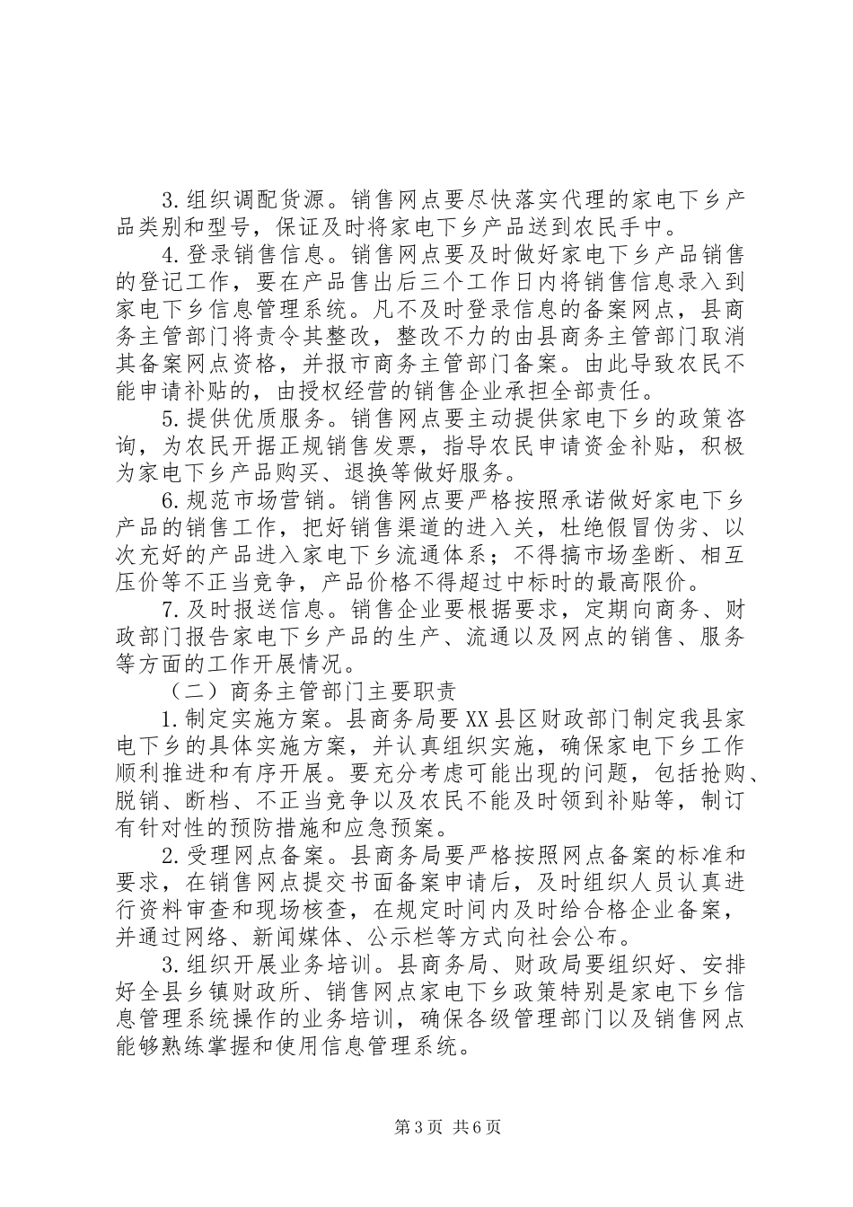 政府家电下乡工作实施方案_第3页